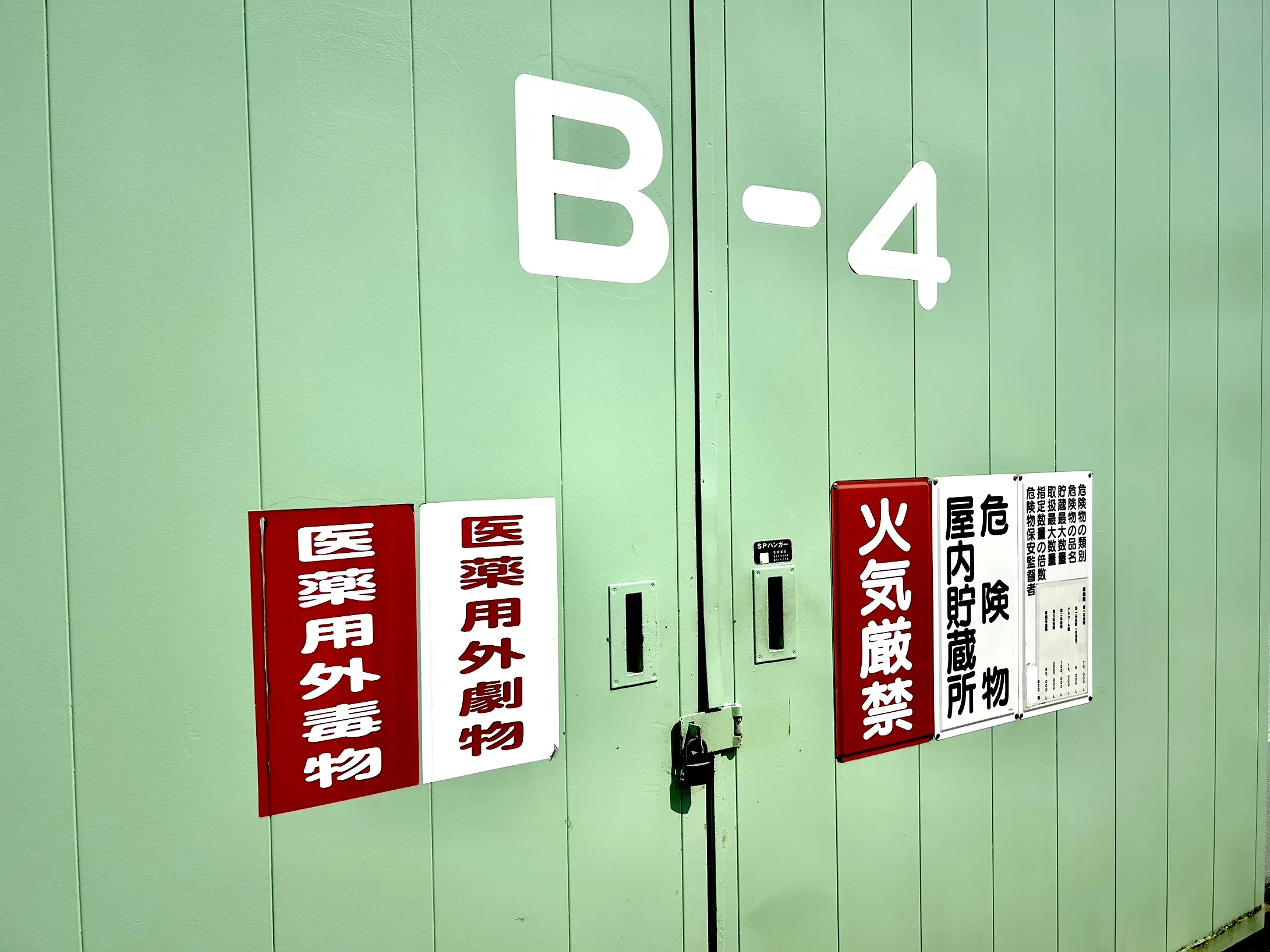 東田中毒劇物倉庫の写真